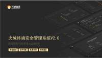 火绒企业版2.0